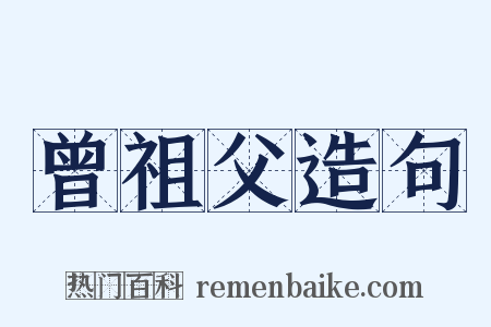 曾祖父造句是什么意思的图片